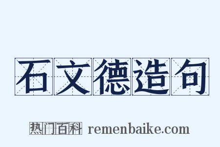 石文德造句是什么意思的图片